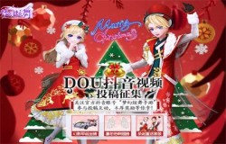 《梦幻炫舞》一起DOU起来！做有趣的视频，度热闹的双旦！