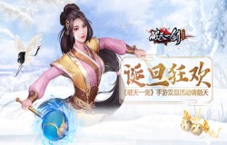 诞旦狂欢《破天一剑》手游双旦活动嗨翻天