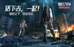 明日之后辐射高校职业如何选 辐射高校最佳职业推荐 明日之后辐射高校职业如何选 辐射高校最佳职业推荐