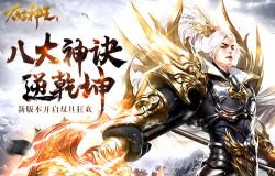 圣诞节畅玩新版本 《太古神王》资料片“神战遗迹”上线