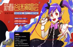 《龙之谷》新春YY演唱会！谷迷歌手开始招募啦