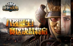 八强诞生!《战争与文明》赛区决战将启!
