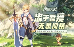 次元冒险之旅！《风暴大陆》12月27日耀世首发