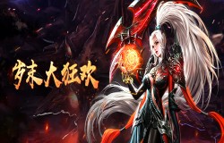 岁末有惊喜 仙域乐逍遥 《吞星》年终福利盘点