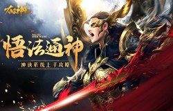 神战遗迹悟法通神《太古神王》神诀系统上手攻略