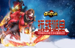 玩转诞旦《西域风云》元旦活动嗨翻天