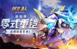 《时空猎人》新机甲“零式重铠”，超多功能花式推图！