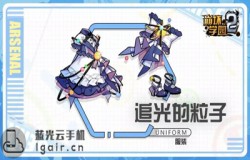 崩坏学园2追光的粒子测评 追光的粒子技能配装分析 崩坏学园2追光的粒子测评 追光的粒子技能配装分析