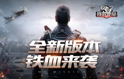 迎难而上《我的使命》全新版本铁血来袭