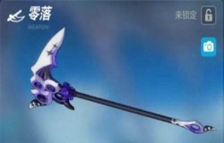 崩坏3武器零落怎么样 零落属性介绍及使用解析