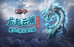 龙起云端《破天一剑》手游磐龙上限突破16级