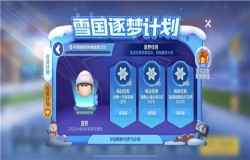 跑跑卡丁车手游永冻雪花怎么得 永冻雪花获得方法说明