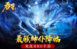 经典角色再现仙域  《吞星》最强神仆盘点！