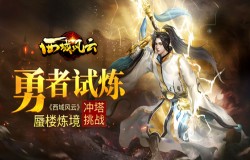 勇者试炼《西域风云》蜃楼炼境冲塔挑战