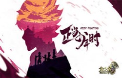 《龙之谷》今日新春版本更新！拉开十周年序幕