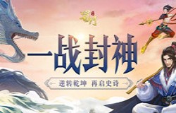 一战封神 《蜀门手游》鼠年新版今日开启