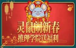 灵鼠闹新年！《推理学院》盛大开启春节活动