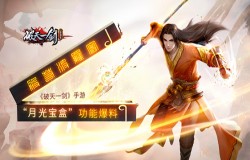 《破天一剑》手游“月光宝盒”功能爆料