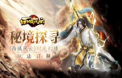 秘境探寻《西域风云》时光幻境玩法详解