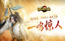 挑战自我《西域风云》成就系统一鸣惊人