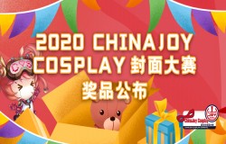 他来了！带着 ChinaJoy Cosplay封面大赛奖品来了！
