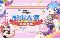 雷姆盛装登场 《Re：Zero-INFINITY》彩蛋嘉年华立绘曝光