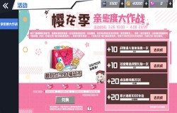 《苍蓝誓约》亲密度大作战开启 樱花季福袋特惠上架