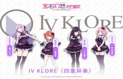 《宝石幻想：光芒重现》IV KLORE（四重异奏） 黑暗华丽的都市传说