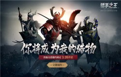 骑砍乱斗手游《猎手之王》终极测试今日开启
