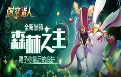 这么萌你告诉我是森林之王?时空猎人新坐骑曝光