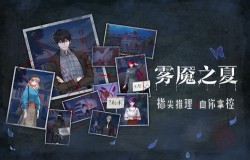 迷城下的人性《雾魇之夏》机密线索大爆料