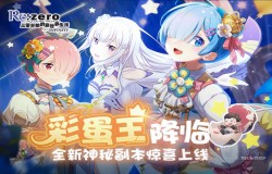 彩蛋王降临 《Re：Zero-INFINITY》神秘原创活动上线