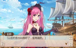 《姬魔恋战纪》貂蝉也喜欢钓鱼？