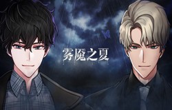 完美与虚假《雾魇之夏》揭露最多金老板的真面目