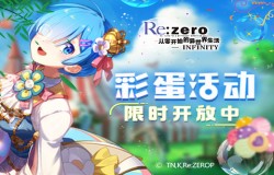 赢正版手办！《Re：Zero-INFINITY》彩蛋活动奖励大赏