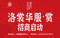 2020年洛裳华服·赏招商工作正式启动