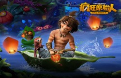 《疯狂原始人-正版3D回合手游》获华为资源激励和支持