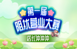捣蛋还给糖!《我的便利店》第一届阻扰营业大赛火热进行中