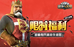 《战争与文明》限时福利，超稀有兵种抢先领取!