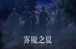 正义还是反派《雾魇之夏》争议五人组资料大公开！