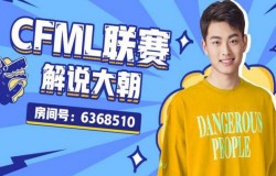 CFM：Hello语音杯战火仍在继续，个人赛32强劲爆开赛