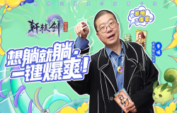 一键爆爽 《轩辕剑：剑之源》宣布李诞将担任首席躺玩导师