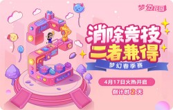 《梦幻花园》首届竞技赛选手采访
