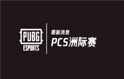 2020年PUBG全球赛事最新消息：PCS洲际赛