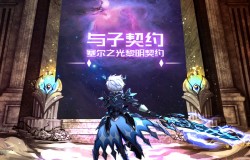 契约伙伴《塞尔之光》黎明契约大曝光