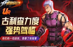 音巢超级大BOSS降临拳皇命运UR格斗家古利查力度登场