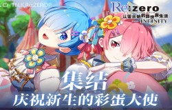 庆典大使集结！《Re：Zero-INFINITY》彩蛋征集活动回顾