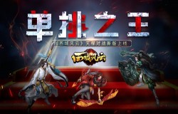 单挑之王《西域风云》天梯对战新版上线