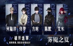 蝼蚁与生存《雾魇之夏》何陆洋的中二剧场