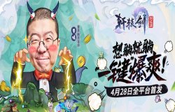 李诞真香现场！成为《轩辕剑：剑之源》首席躺玩导师竟是因为这件事